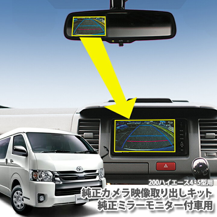 楽天市場 トヨタ ハイエース 4型 5型 6型 純正ミラーモニター付車 純正カメラ映像取り出しキットtoyota Hiace Monitor Mirror カプラーオン 配線接続で配線加工不要 ネコポス限定 送料無料 カーブティックイフ
