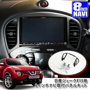 ���Y F15 �W���[�N�p�iH22.6�`�j 8�C���`�J�[�i�r��t�p�l���L�b�g NISSAN JUKE YF15 NF15 F15 PANELKIT BIG-X ALPINE �A���p�C�� KENWOOD �P���E�b�h