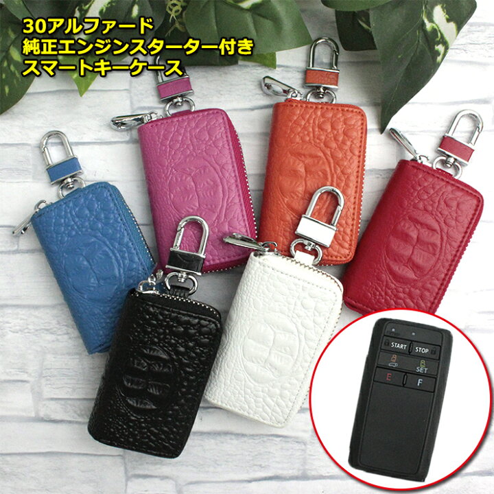 楽天市場 30アルファード 30ヴェルファイア エンジンスターター付き スマートキーケース クロコ型押し 専用設計スマートキーカバー キーケース おしゃれ レディース メンズ ブランド トヨタ アルファード プレゼント カーブティックイフ
