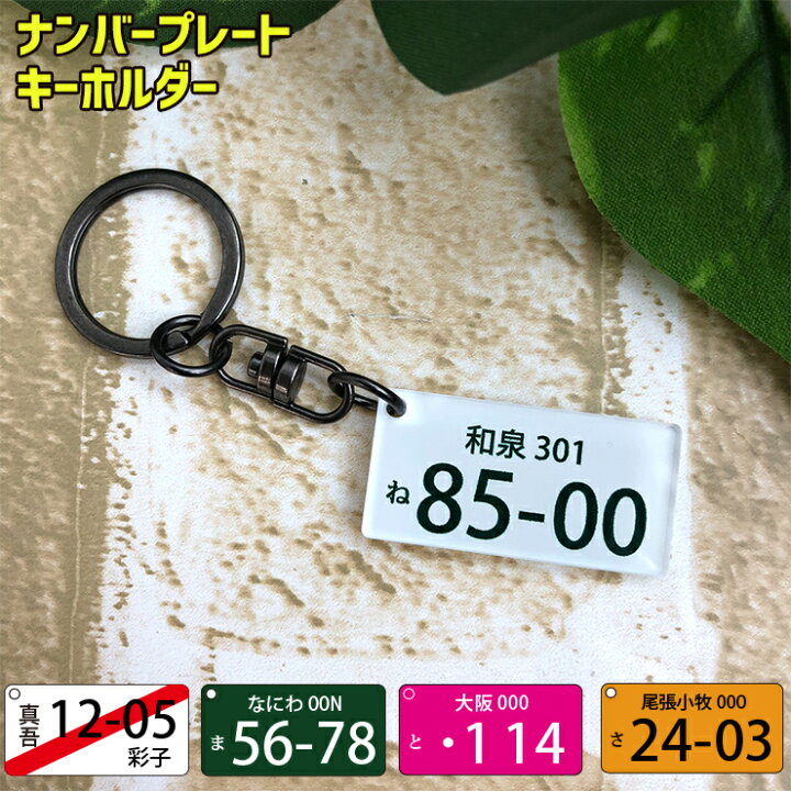 楽天市場 ナンバープレート型 キーホルダー車好き バイク 誕生日プレゼント ナンプレ 自動車ナンバーキーホルダー アクセサリー ギフトプレゼント チャーム スマートキー 家のカギ 鍵 おしゃれ かわいい プレゼント カーブティックイフ