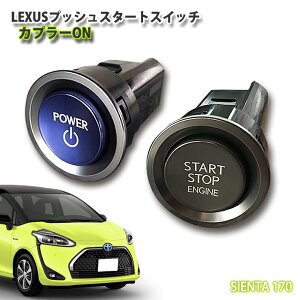 【レクサス純正】トヨタ 170シエンタ用 LEXUSプッシュスタートスイッチ(カプラーON) TOYOTA SIENTA エンジン スタート ボタン