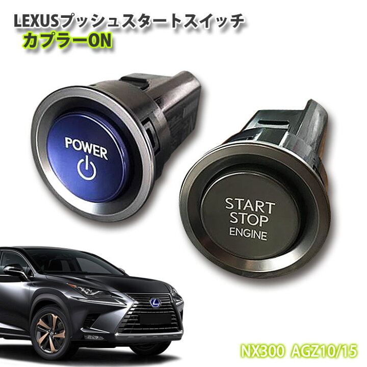 楽天市場】【レクサス純正】10系 NX（H26.7～R3.10）用 LEXUSプッシュ 