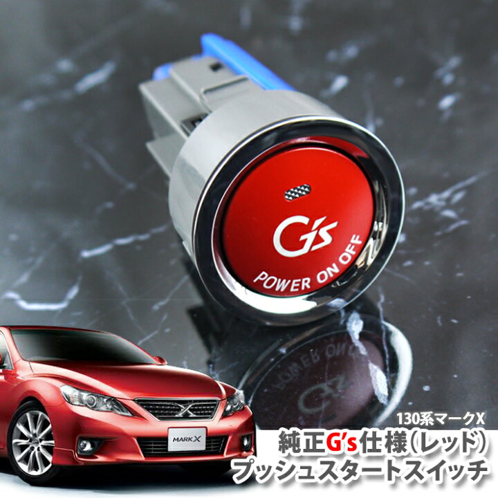 楽天市場 トヨタ 130系 マークx H21 10 H24 8 用純正 G Sプッシュスタートスイッチ レッド エンジンスターターボタン プッシュエンジンスイッチ ジーズ Toyota Markx Grx130 Grx133 Grx135 Push Engine Start Switch カーブティックイフ