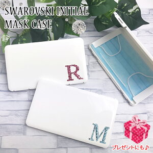 イニシャル スワロデコ マスクケース ホワイトストーン スワロフスキー イニシャル ボックス 携帯ケースポータブルマスクケース 清潔 おしゃれ かわいい マスク 車 携帯 保管【ネコポス 送