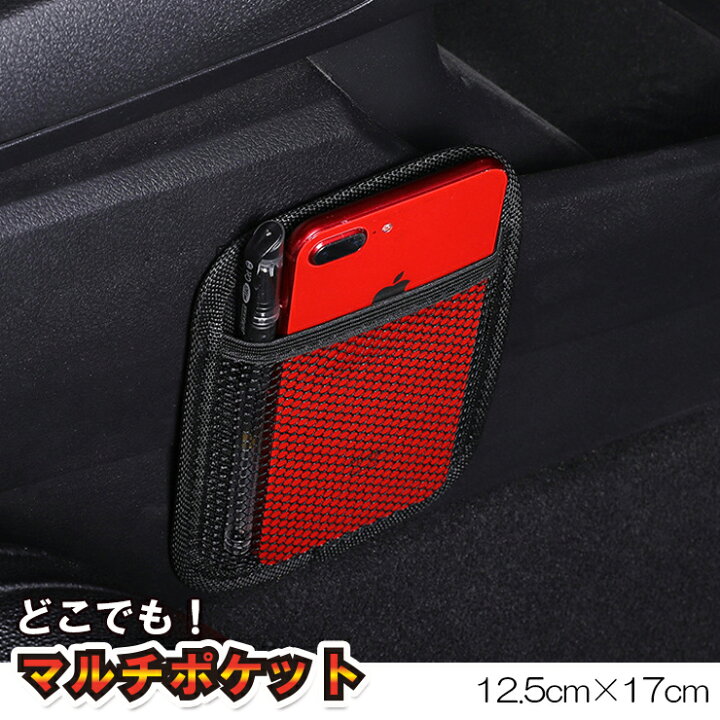 楽天市場 車載 メッシュ マルチポケット 小 どこでも 収納 両面テープ 車 スマホ入れ 小物入れ タバコケース車用 運転席 助手席 サイドポケット フリーポケット コンソール すきま収納 隙間 車内収納シートポケット 汎用 小物入れ サンバイザー カーブティックイフ