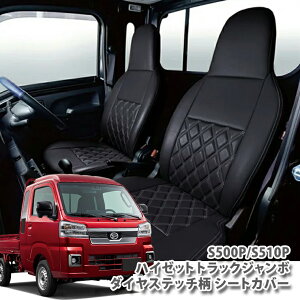 ダイハツ S500/510P ハイゼット トラックジャンボ専用シートカバー ダイヤステッチ シートカバーDAIHATSU HIJET TRUCK SEATCOVER