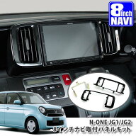 ホンダ JG1/JG2 N-ONE 用（H24.11～） 8インチカーナビ取付パネルキット HONDA エヌワン PANELKIT BIG-X …