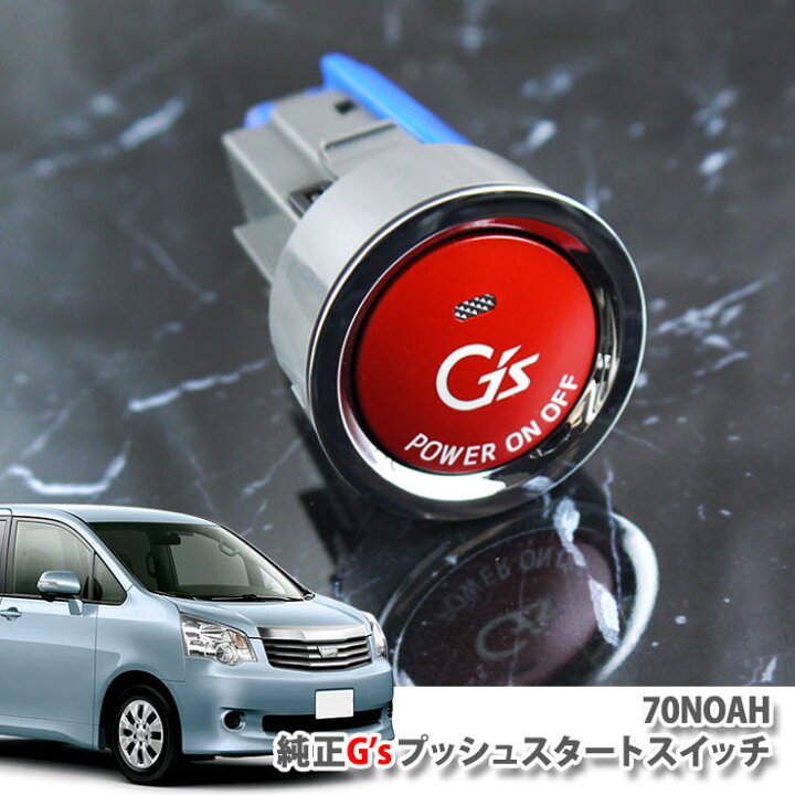 楽天市場 70系ノア Noahトヨタ純正 G S プッシュスタートスイッチ レッド Zrr7 G Zrr7 W H19 06 H25 12 用エンジンスターターボタン プッシュエンジンスイッチ カーブティックイフ
