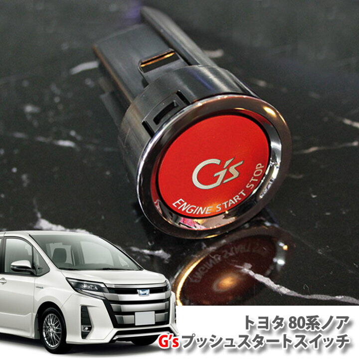 楽天市場 トヨタ ノア Zrr8 G Zrr8 W H26 1 ガソリン車用純正 G Sプッシュスタートスイッチ レッド エンジンスターターボタン プッシュエンジンスイッチ Toyota Noah ジーズ Engine Push Switch Button 80ノア カーブティックイフ