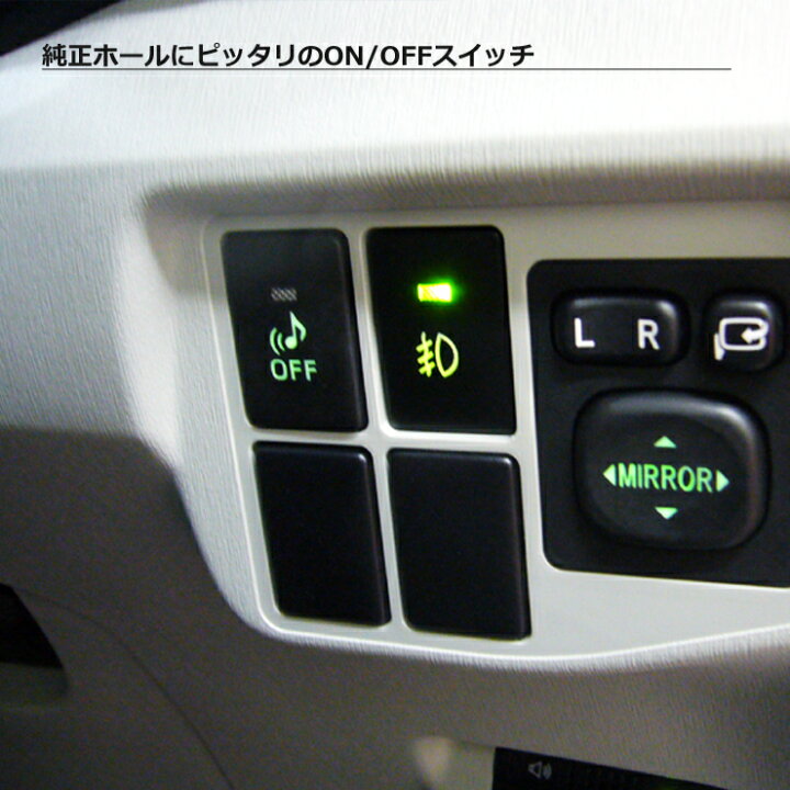 楽天市場 プリウス Zvw30 後期 後付けフォグledキット 有線タイプ On Off専用スイッチは 純正オプションホールに装着 フォグ未装着車専用品 カーブティックイフ