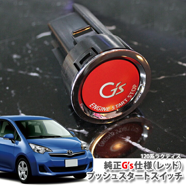 楽天市場 トヨタ 1系 ラクティス H22 11 H28 8 用純正 G Sプッシュスタートスイッチ レッド エンジンスターターボタン プッシュ エンジンスイッチ Toyota Racris ジーズ Engine Push Switch Button Ncp1 Nsp1 Nsp122 カーブティックイフ