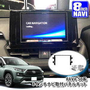 �g���^ 50�n RAV4�iH31.3�`�j�p 8�C���`�J�[�i�r��t�p�l���L�b�g TOYOTA MXAA52 MXAA54 AXAH52 AXAH54 ���u�t�H�[ PANELKIT BIG-X ALPINE �A���p�C�� carrozzeria �J���b�c�F���A KENWOOD �P���E�b�h MITSUBISHI SOUND NAVI