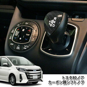 g^ 80nmA nCubh ZWR80 Vtgmu ubNJ[{/Vo[J[{/u[J[{ {i TOYOTA NOAH HYBRID shift KNOB CARBON