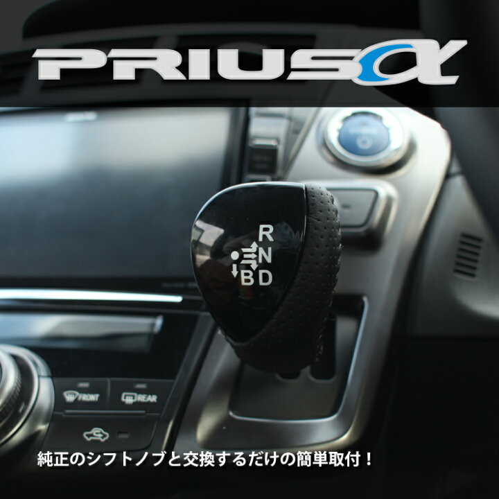 楽天市場】トヨタ プリウスα プリウスアルファ シフトノブ ブラック 