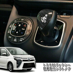 g^ 80nHNV[ nCubh ZWR80 Vtgmu ubNJ[{/Vo[J[{/u[J[{{i TOYOTA VOXY HYBRID shift KNOB CARBON