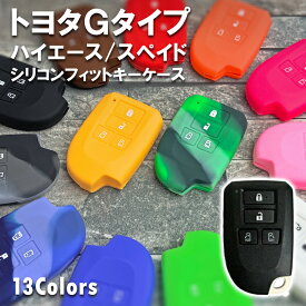 シリコンフィットスマートキーケース（トヨタG Hタイプ）【全10色】　トヨタ ハイエース スペイド用 シリコンカバー シリコン 保護 キーケース キーカバー ぴったり フィット 【ネコポス便限定！送料無料】