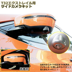 T32エクストレイル用サイドカメラキットT32エクストレイル純正パーツ使用!ナビモニターに死角を映し出し、見た目もスッキリ!【一万円以上送料無料対象外】02P05Dec15