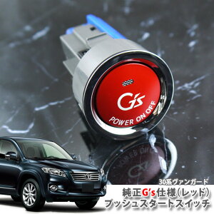 トヨタ ヴァンガードACA33W ACA38W GSA33W(H19.08〜H25.11)用 純正 G'sプッシュスタートスイッチ(レッド) エンジンスターターボタン プッシュエンジンスイッチ TOYOTA VANGUARD PUSH ENGINE START SWITCH
