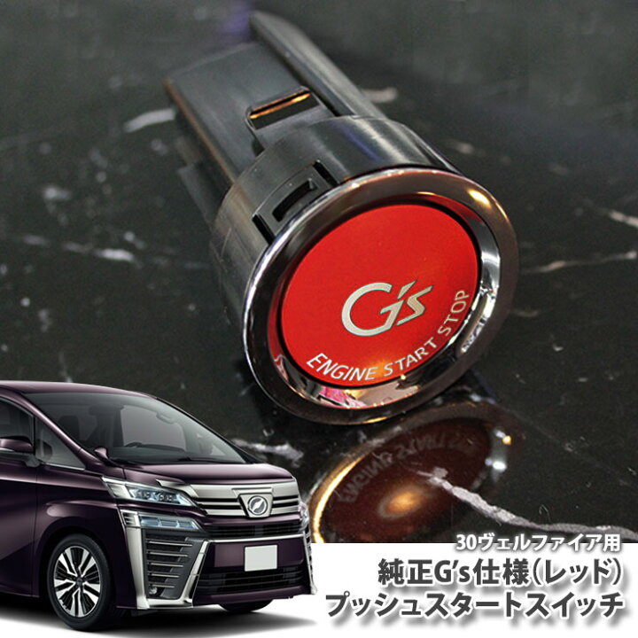 楽天市場 30系ヴェルファイア H27 1 ガソリン車用トヨタ純正 G Sプッシュスタートスイッチ レッド エンジンスターターボタン プッシュエンジンスイッチ ジーズ Ggh3 W Agh3 W Toyota Vellfire Push Engine Start Switch カーブティックイフ