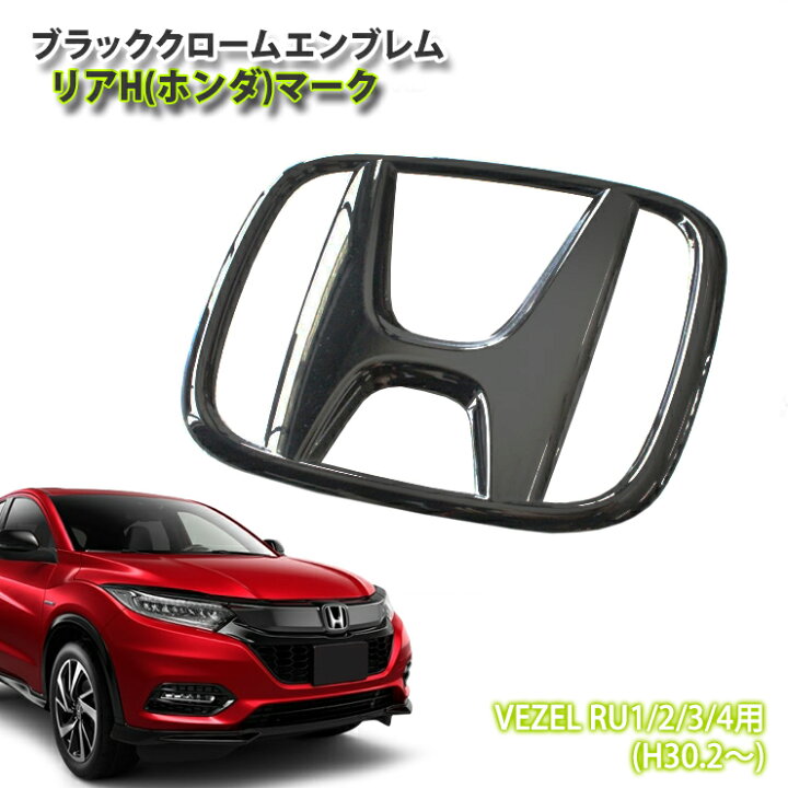 楽天市場 ホンダ ヴェゼル H30 2 Ru1 2 3 4用 ブラッククロームエンブレム リアh ホンダ マーク 単品 後期 マイナーチェンジ Hnda Vezel ベゼル Awesome オーサム カーブティックイフ
