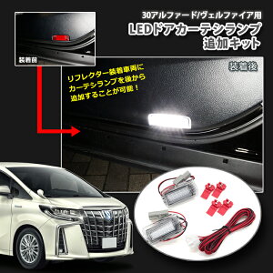 カーテシランプ ヴェルファイア ドレスアップパーツの人気商品 通販 価格比較 価格 Com