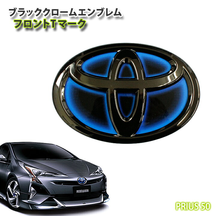 楽天市場】トヨタ 50系プリウス (H27.12〜H30.11) ブラッククローム 