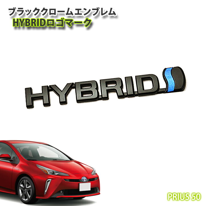 楽天市場】トヨタ 50系プリウス ハイブリッド用 ブラッククローム 