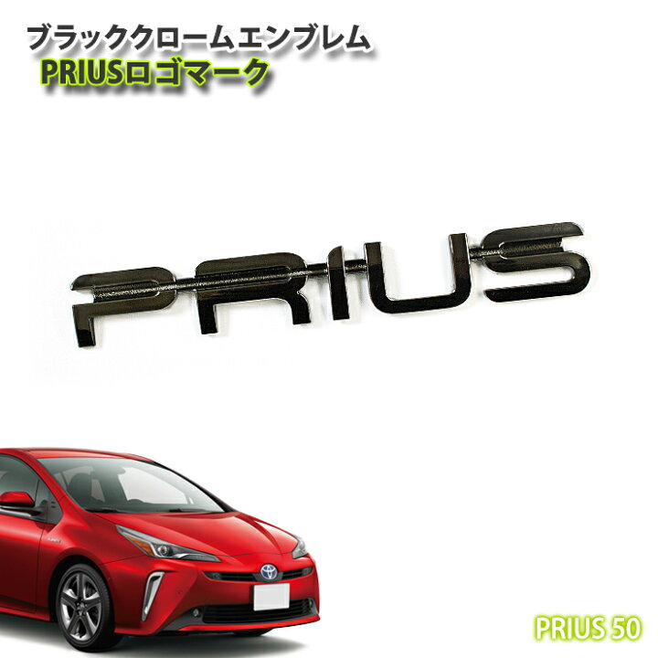 楽天市場】トヨタ 50系プリウス 用 ブラッククロームエンブレム PRIUS 
