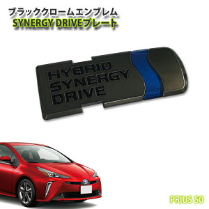 g^ 50nvEX O/p ubNN[GuSYNERGY DRIVEv[giPij y󒍐Yz TOYOTA PRIUS ZVW51 ZVW55 CHROME EMBLEM MARK LOGO ViW[hCu yAWESOME/I[Tz