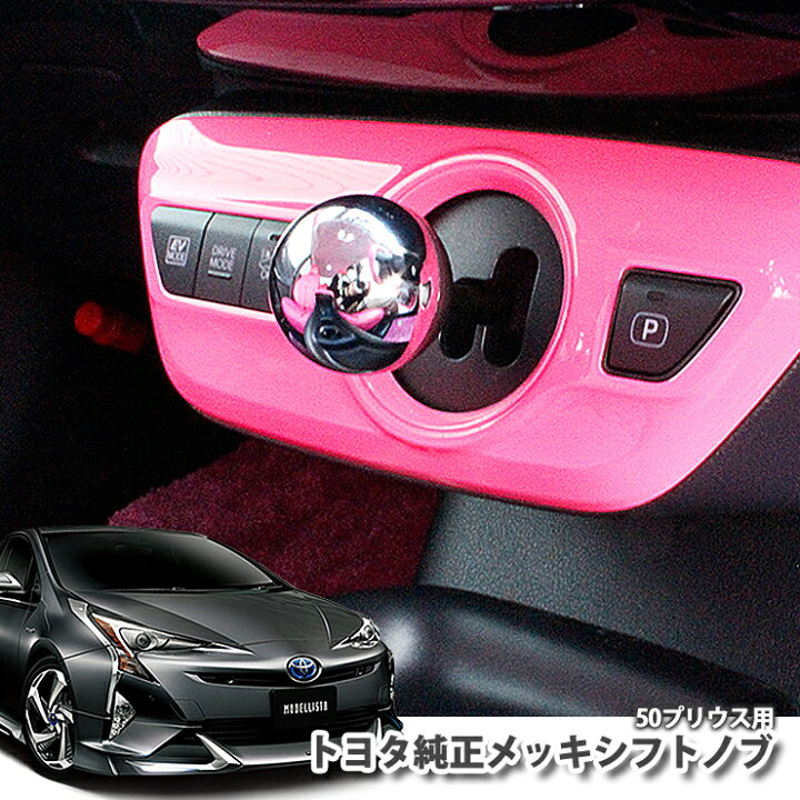 楽天市場】【トヨタ純正】 50プリウス用 メッキシフトノブ50プリウス 