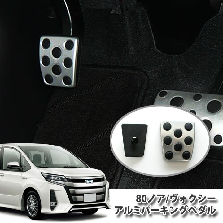 楽天市場】【トヨタ純正】80系 ノア / ヴォクシー アルミパーキング 