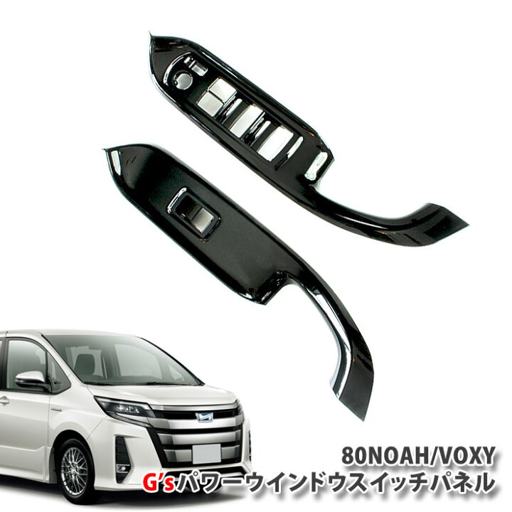 楽天市場 トヨタ純正 80ノア 80ヴォクシー ガソリン車用g Sパワーウィンドウスイッチパネル ピアノブラック塗装 運転席 助手席セットジーズ Toyota Noah Voxy Panel Powerwindow 一万円以上送料無料対象外 カーブティックイフ