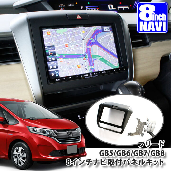 楽天市場】ホンダ フリード GB5/GB6/GB7/GB8 用（H28.9～） 8インチ  