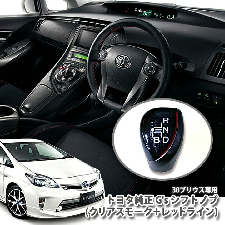 楽天市場】プリウス ZVW30 前期＆後期専用 トヨタ純正 G