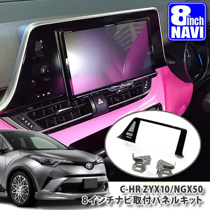 楽天市場】トヨタ ZYX10/NGX50 C-HR 用8インチカーナビ取付パネル 