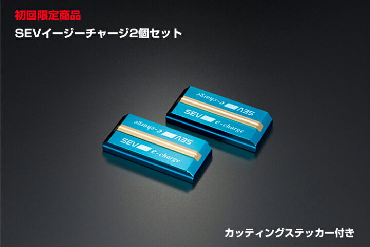 楽天市場】【初回限定商品】【SEV e-charge 2個セット】 SEVイー 