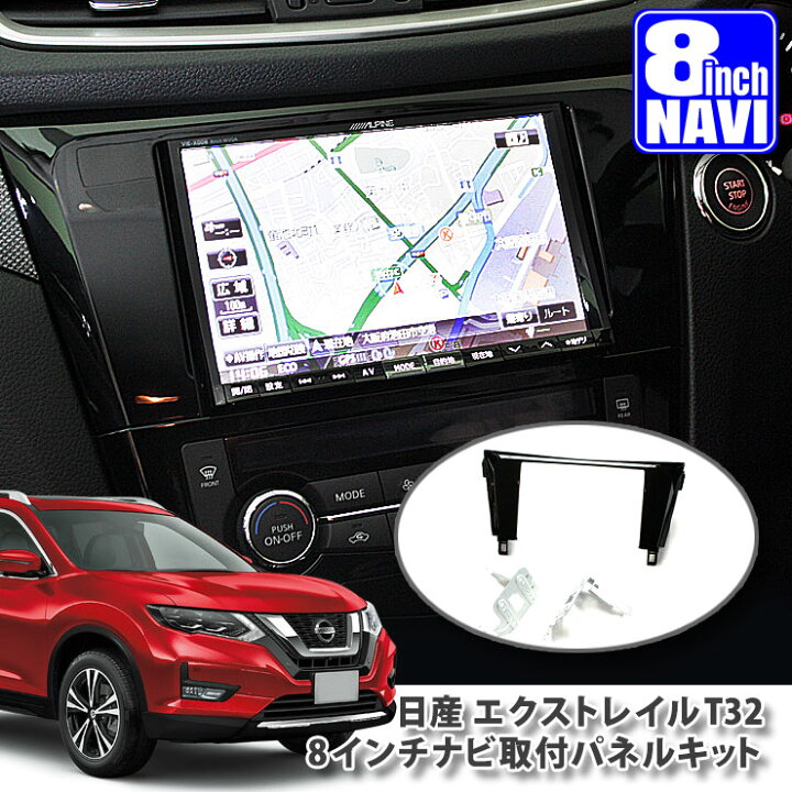 楽天市場】日産 T32 エクストレイル 用 8インチカーナビ取付パネル 