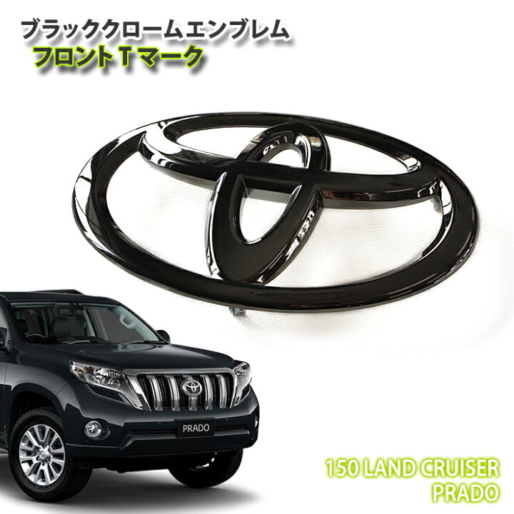 楽天市場】トヨタ 150系 ランドクルーザープラド 用 ブラッククローム 