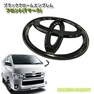 トヨタ 200系 ハイエース/レジアスエース（標準ボディ）用 1〜9型 ブラッククロームエンブレム フロントT…