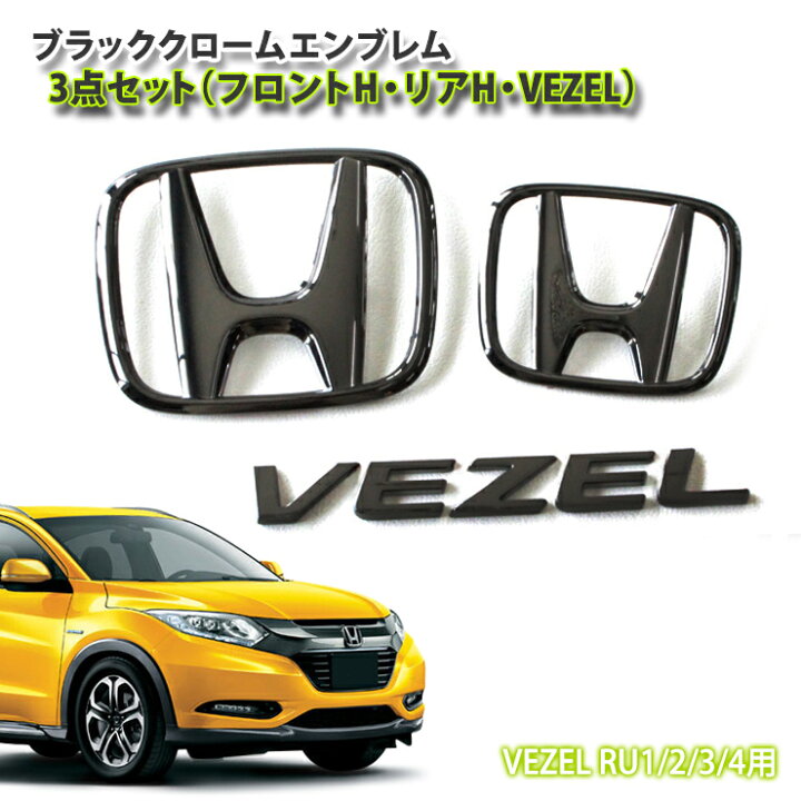 楽天市場】ホンダ ヴェゼル RU1/2/3/4(H25.12〜H30.1)用 ブラック 