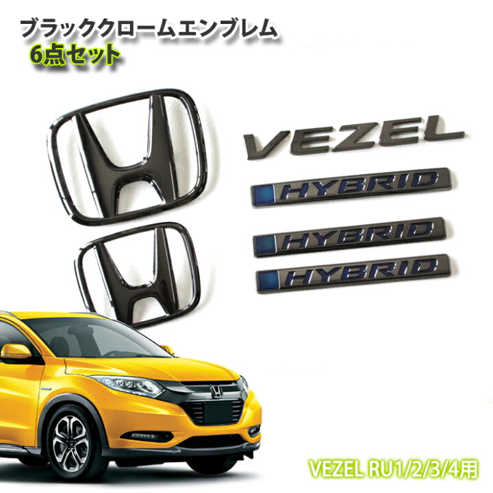 楽天市場】ホンダ RU ヴェゼル（H25.12〜H30.1）用 ブラッククローム 