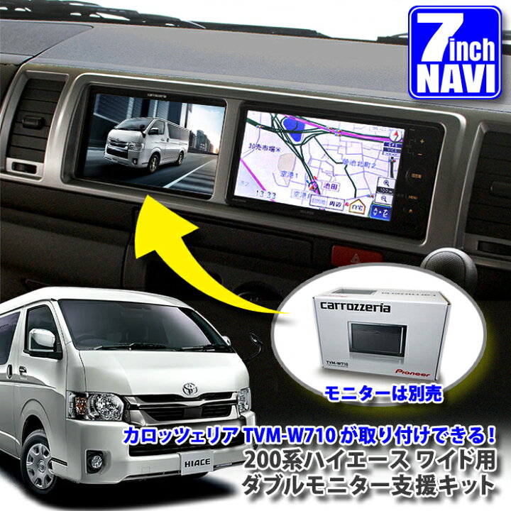 楽天市場 トヨタ 0系 ハイエース 4型 5型 6型用ダブルモニター支援キットカロッツェリアtvm W710のモニター専用toyota Hiace Widebody ワイドボディ 7インチ モニター 増設 モニター Carrozzeria カーブティックイフ