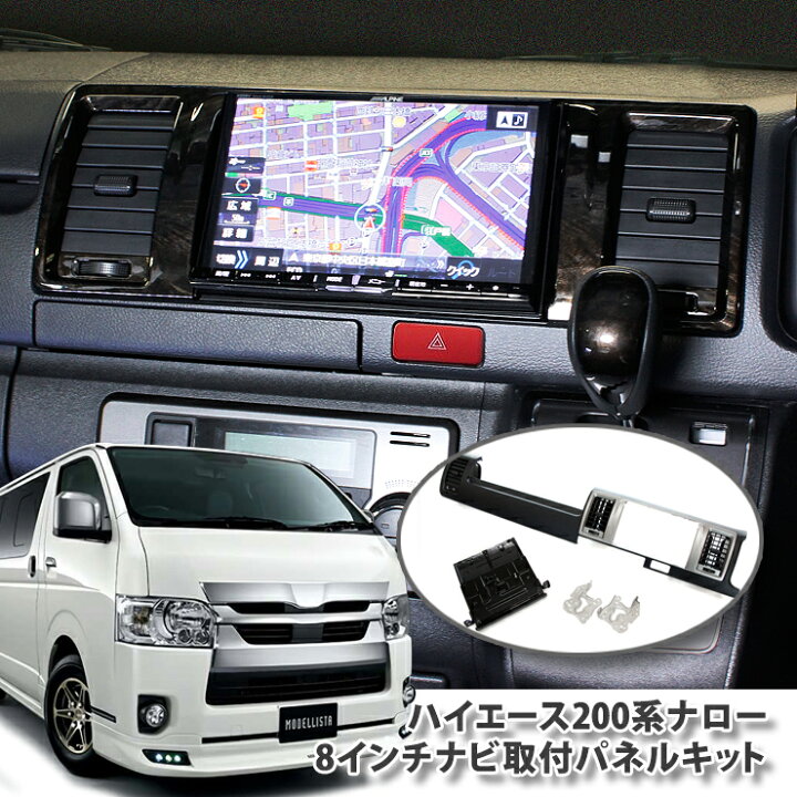 楽天市場 トヨタ 0系 ハイエース 4型 5型 6型 標準用8インチカーナビ取付パネルキットtoyota Hiace Narrow ナロー Big X ビッグエックス 楽ナビ Alpine アルパイン カロッツェリア Kenwood ケンウッド Mitsubishi Sound Navi 一万円以上送料無料対象外 カー