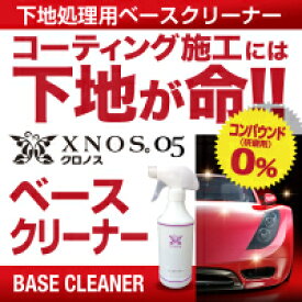 【送料無料】XNOS（クロノス） ベースクリーナー 洗車用 コーティング 水アカ防止 ワックス クリーニング カーケア