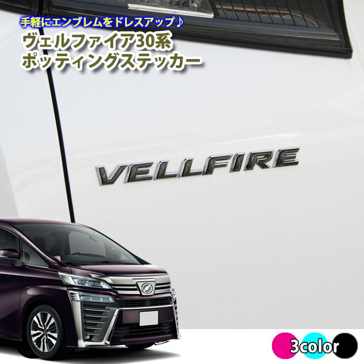 楽天市場 30ヴェルファイア ポッティングステッカー 全3色 ドロップステッカー ヴェルファイア30 ヴェルファイア 30 エンブレムに貼るだけ シール 立体 3d ネコポス便限定 送料無料 カーブティックイフ