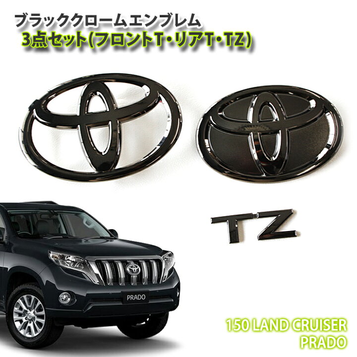 楽天市場 トヨタ ランドクルーザープラド150系 用ブラッククロームエンブレム 3点セット フロントt リアt Tz Toyota Landcruiser Prado Gdj150w Trj150w Mark Logo Chrome Emblem Awesome オーサム カーブティックイフ