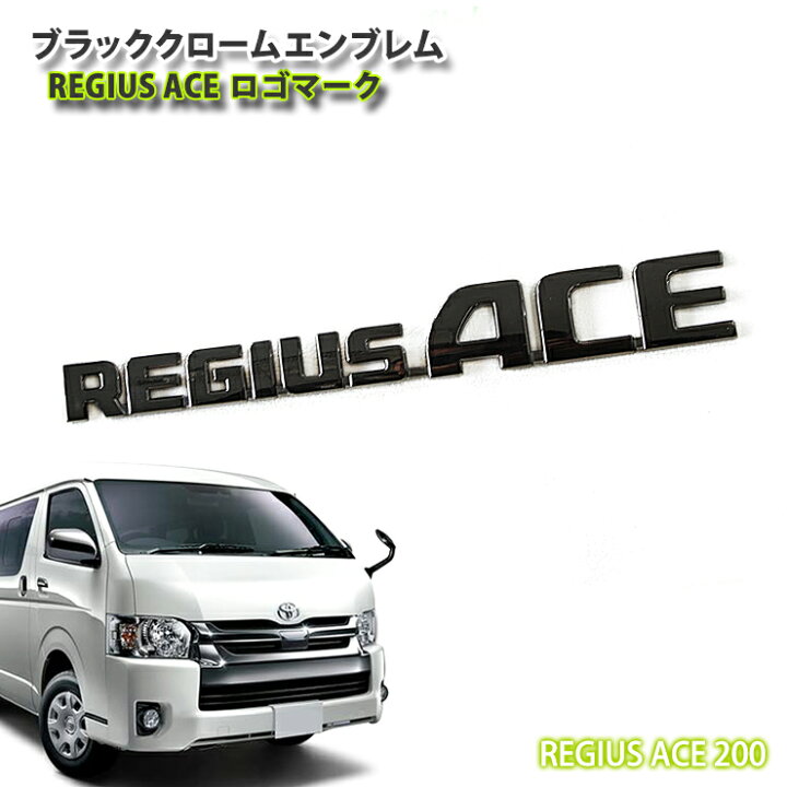 楽天市場】トヨタ 200系 レジアスエース用ブラッククロームエンブレム 