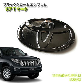 トヨタ 150系 ランドクルーザープラド 用ブラッククロームエンブレム リア Tマーク（単品）TOYOTA LANDCRUISER PRADO GRJ151W GDJ150W TRJ150W