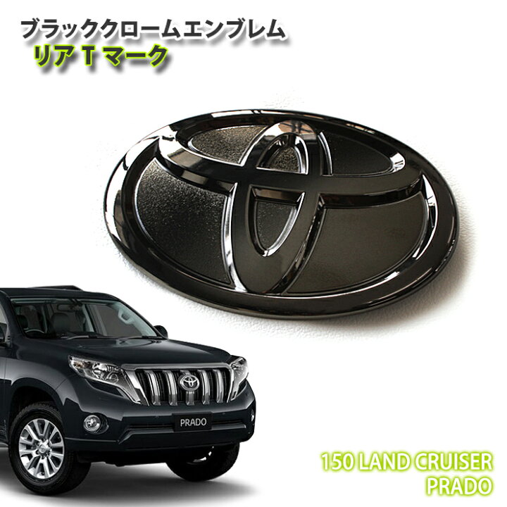 楽天市場】トヨタ 150系 ランドクルーザープラド 用 ブラッククローム 