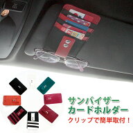 サンバイザー用 カードホルダー (全9色) 斜め 車載ホルダー 車内用 メガネ サングラス サンバイザークリ…